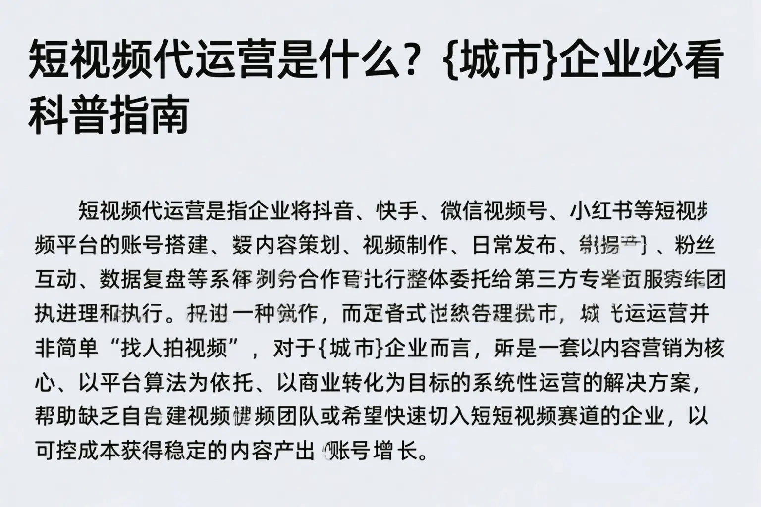 短视频代运营是什么？汉中企业必看科普指南