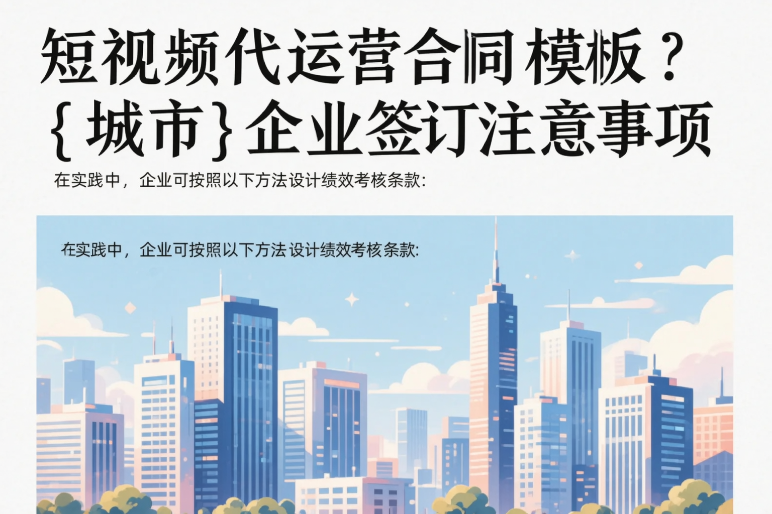 短视频代运营合同模板？汉中企业签订注意事项