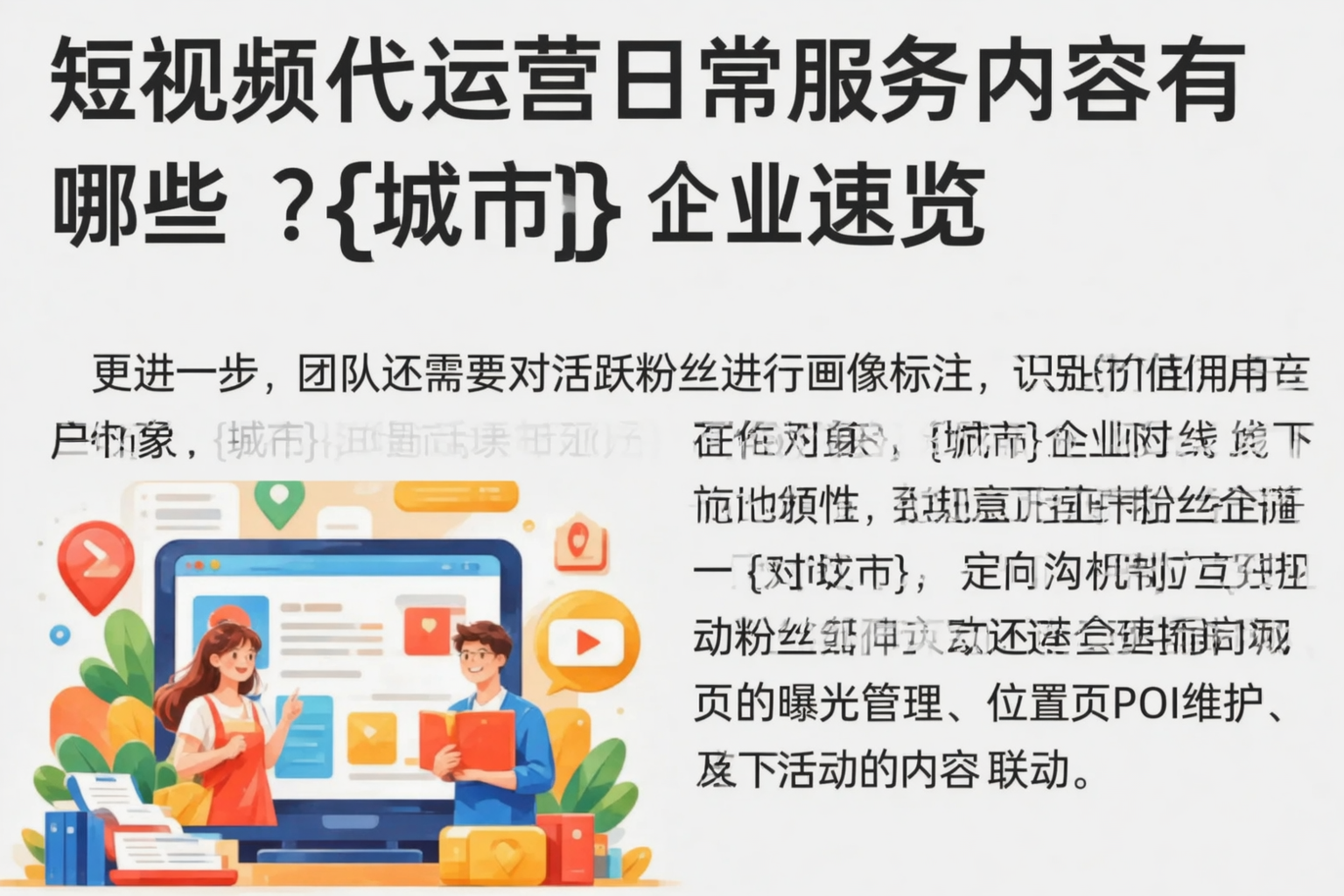 短视频代运营日常服务内容有哪些？汉中企业速览