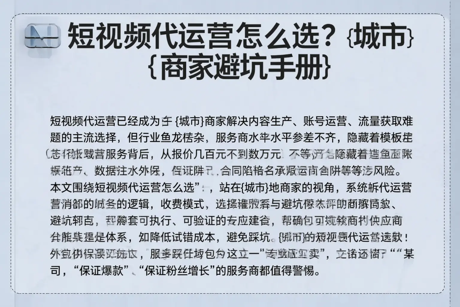 短视频代运营怎么选？汉中商家避坑手册