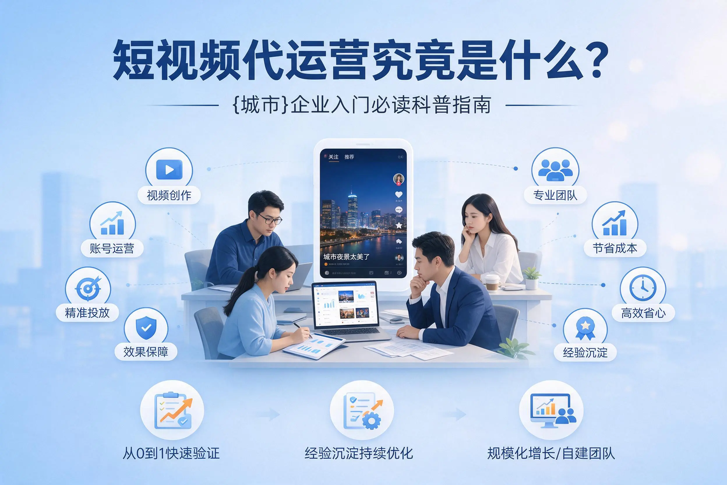 短视频代运营究竟是什么？汉中企业入门必读科普指南