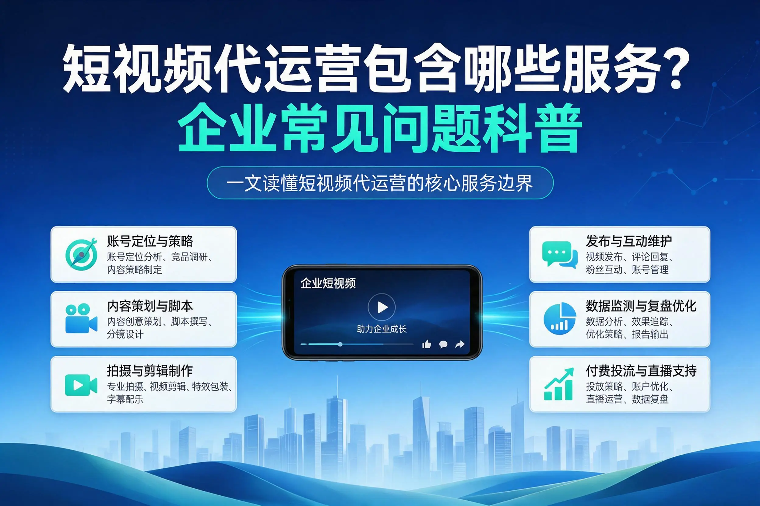 短视频代运营包含哪些服务？汉中企业常见问题科普