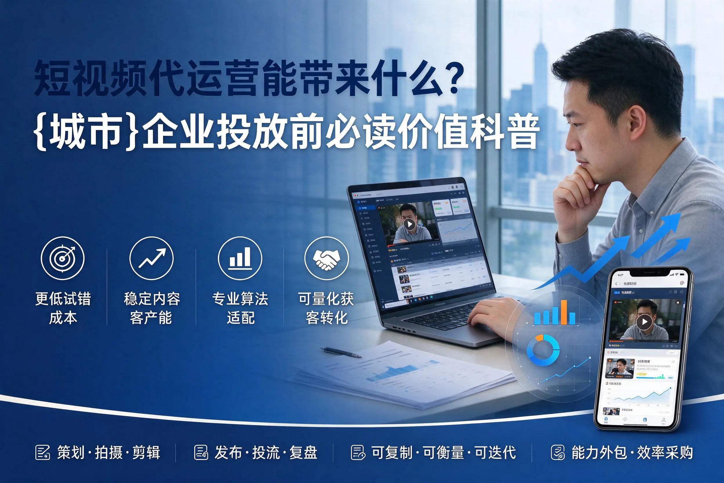 短视频代运营能带来什么？汉中企业投放前必读价值科普