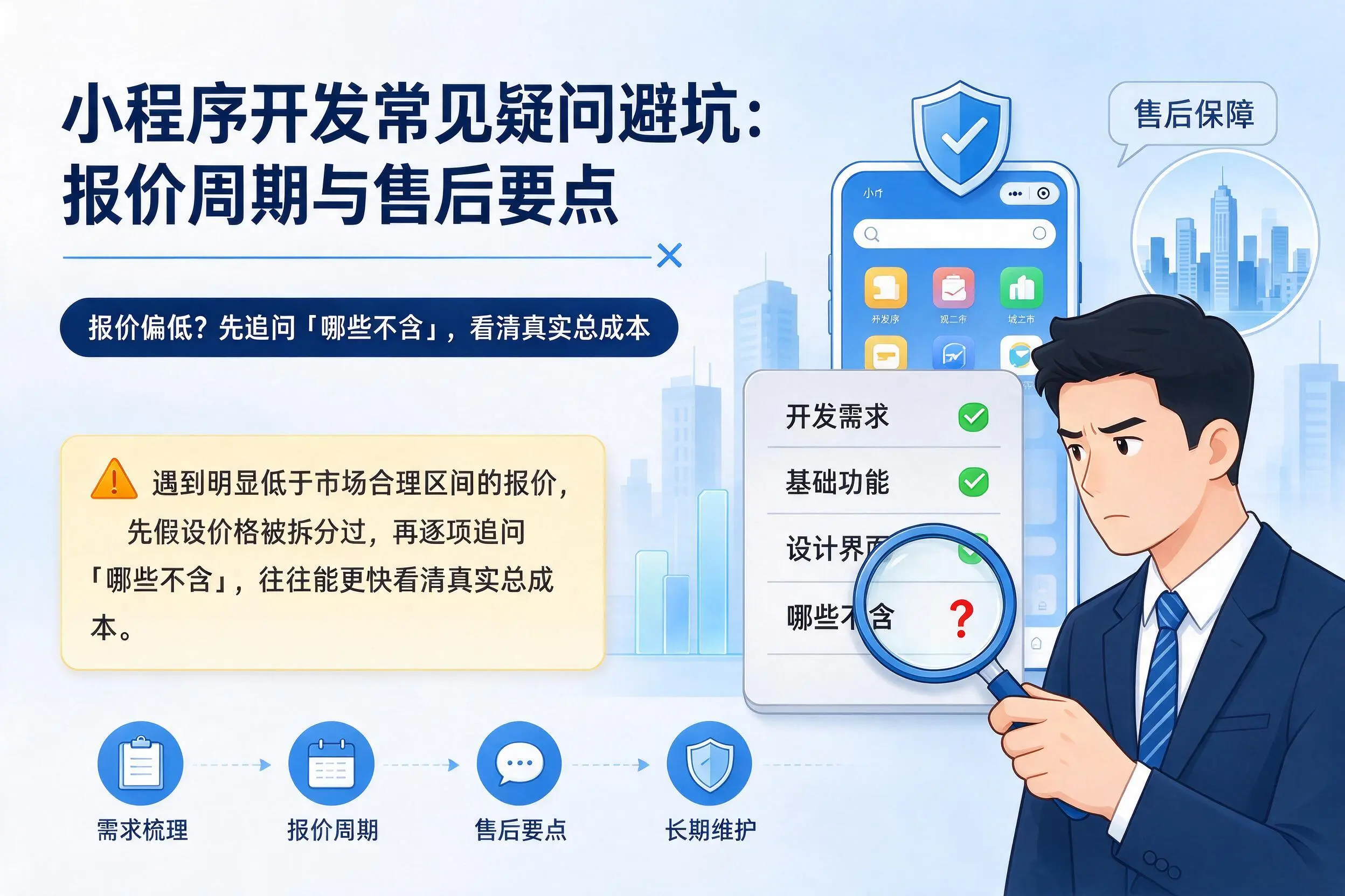 汉中小程序开发常见疑问避坑：报价周期与售后要点