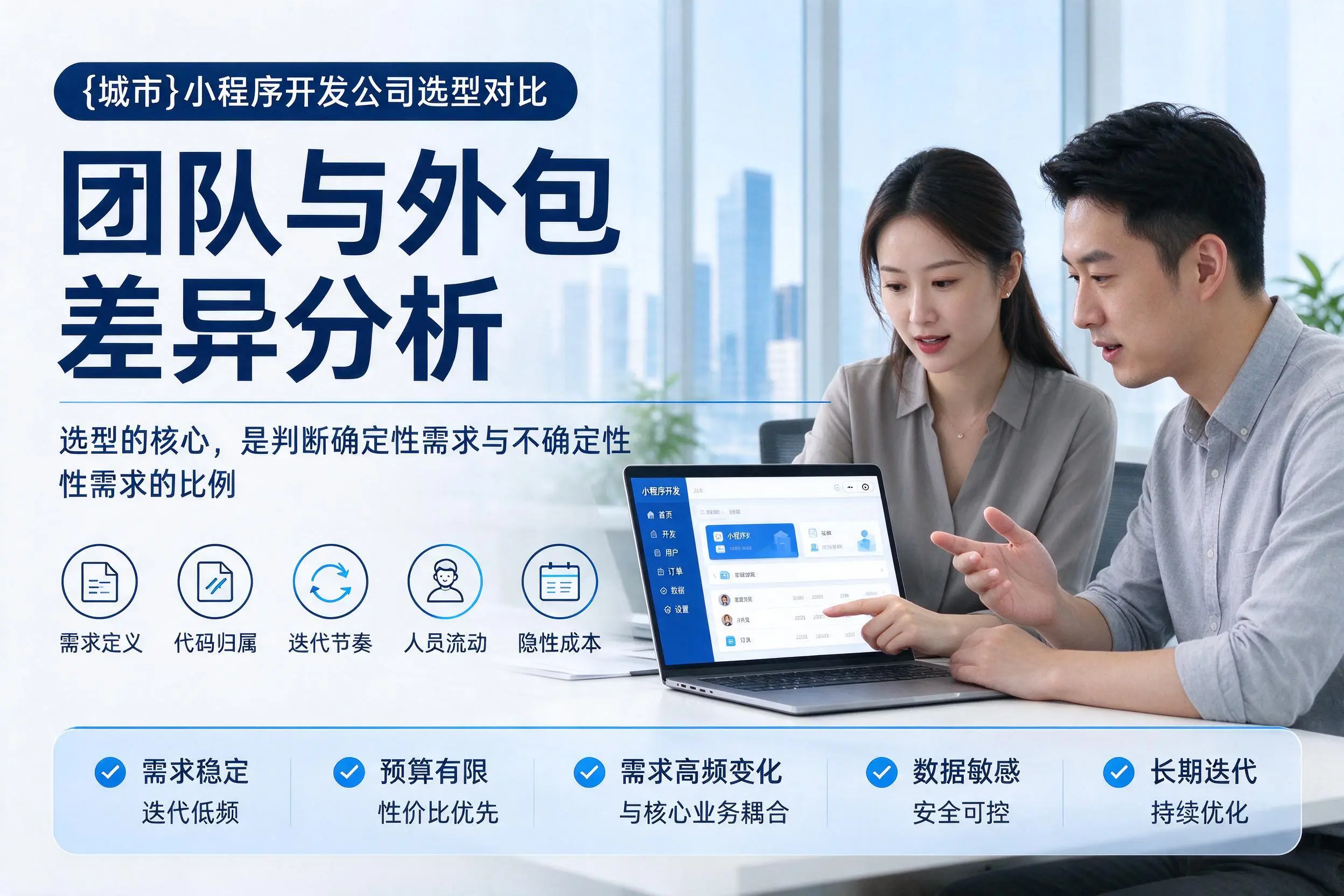 汉中小程序开发公司选型对比:团队与外包差异分析