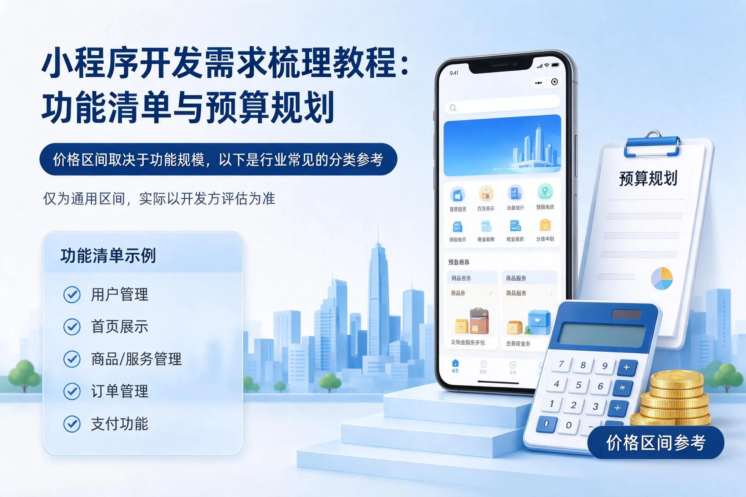 汉中小程序开发需求梳理教程:功能清单与预算规划