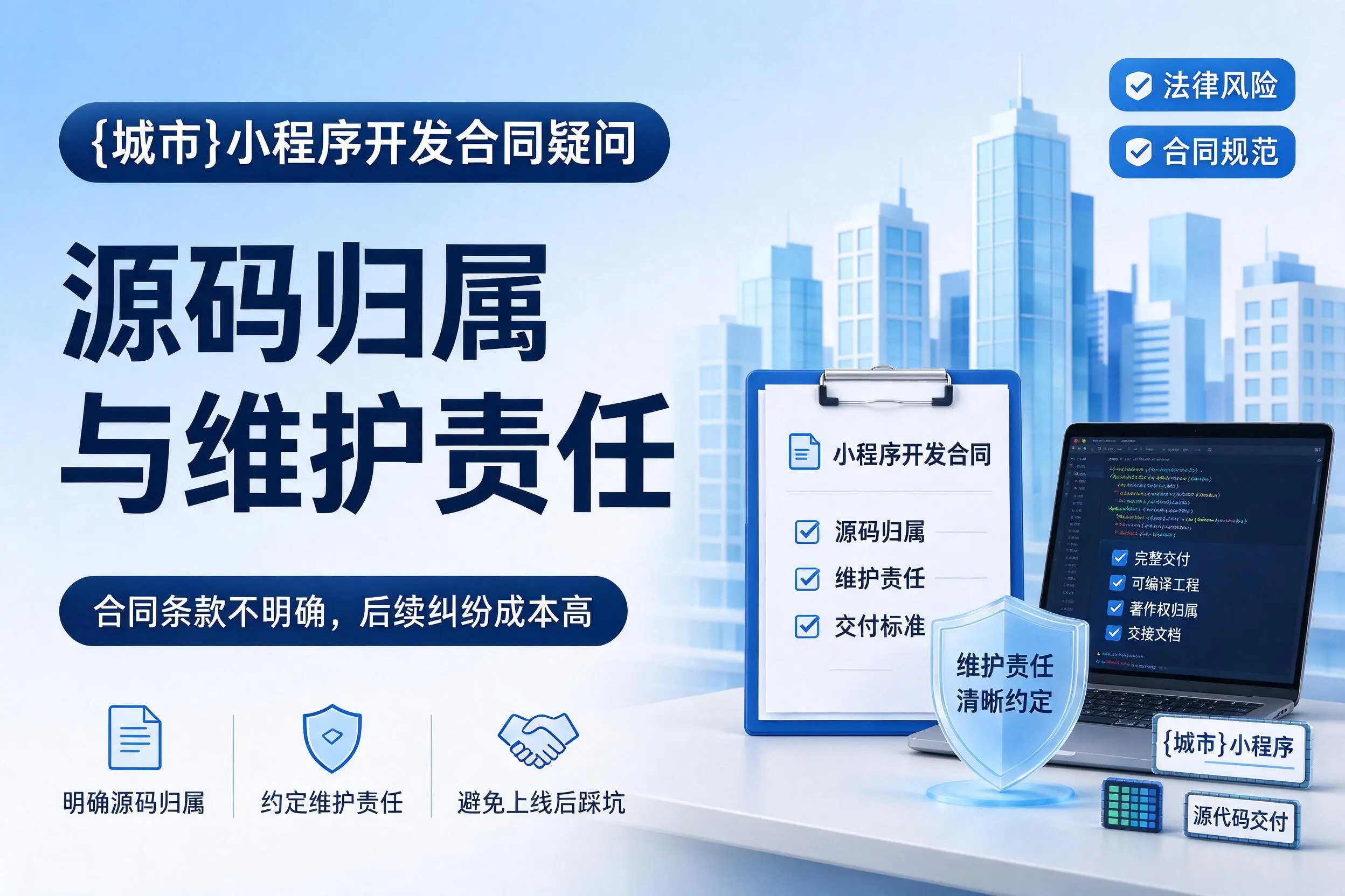 汉中小程序开发合同疑问：源码归属与维护责任