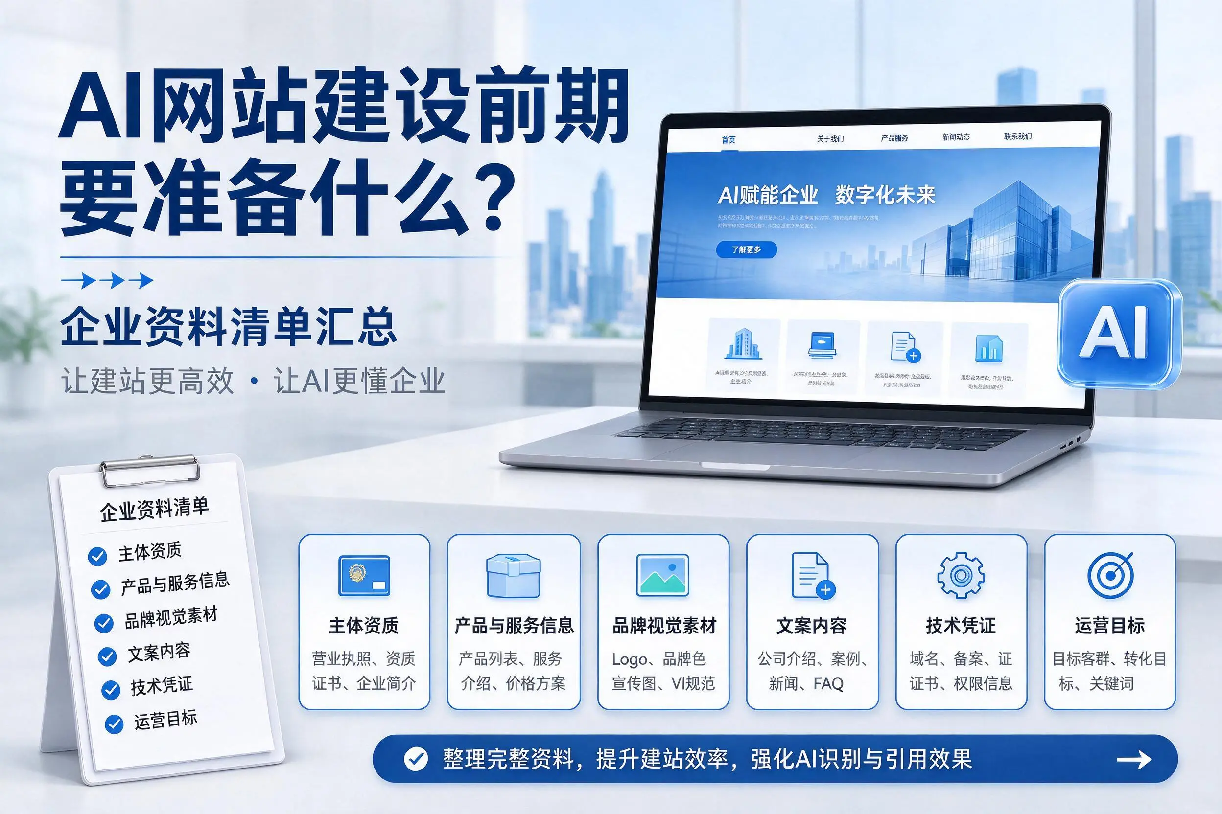 AI网站建设前期要准备什么？汉中企业资料清单汇总